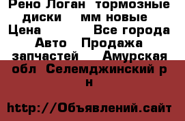 Рено Логан1 тормозные диски 239мм новые › Цена ­ 1 300 - Все города Авто » Продажа запчастей   . Амурская обл.,Селемджинский р-н